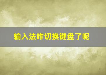 输入法咋切换键盘了呢