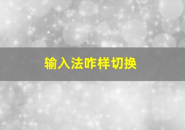 输入法咋样切换