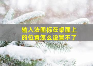 输入法图标在桌面上的位置怎么设置不了