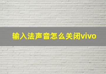 输入法声音怎么关闭vivo