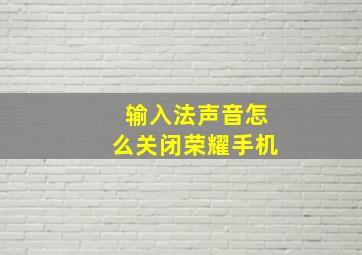 输入法声音怎么关闭荣耀手机