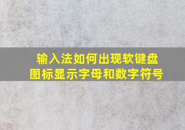 输入法如何出现软键盘图标显示字母和数字符号