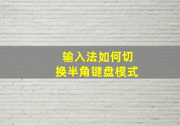 输入法如何切换半角键盘模式