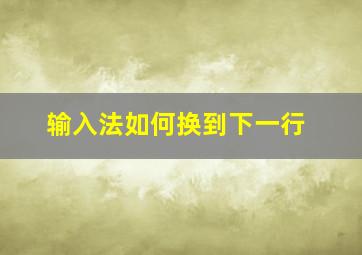 输入法如何换到下一行