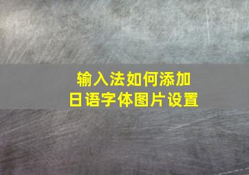 输入法如何添加日语字体图片设置