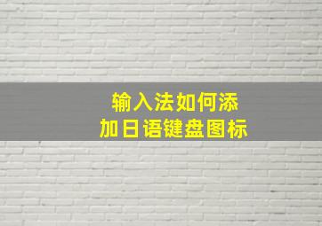 输入法如何添加日语键盘图标