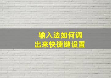 输入法如何调出来快捷键设置