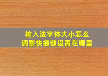 输入法字体大小怎么调整快捷键设置在哪里