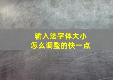 输入法字体大小怎么调整的快一点