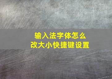 输入法字体怎么改大小快捷键设置