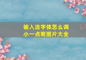 输入法字体怎么调小一点呢图片大全