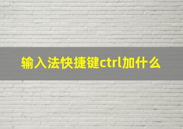 输入法快捷键ctrl加什么