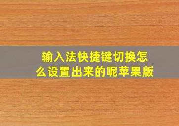 输入法快捷键切换怎么设置出来的呢苹果版