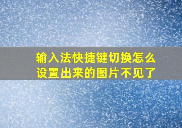 输入法快捷键切换怎么设置出来的图片不见了