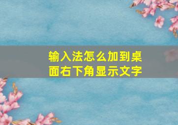 输入法怎么加到桌面右下角显示文字