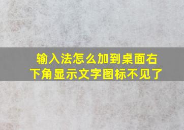 输入法怎么加到桌面右下角显示文字图标不见了