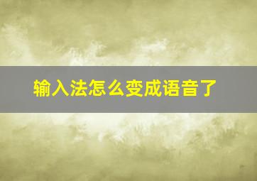 输入法怎么变成语音了