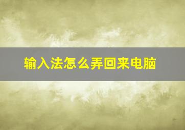 输入法怎么弄回来电脑