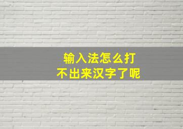 输入法怎么打不出来汉字了呢