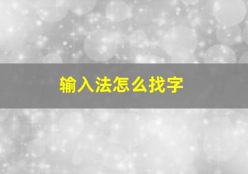 输入法怎么找字