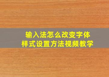 输入法怎么改变字体样式设置方法视频教学