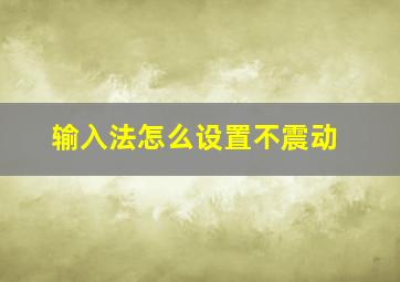 输入法怎么设置不震动