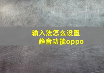 输入法怎么设置静音功能oppo