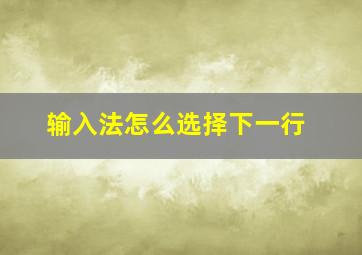 输入法怎么选择下一行