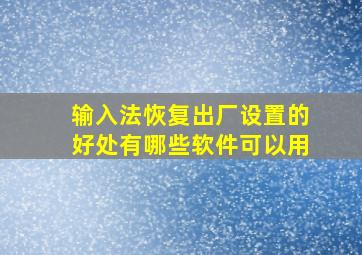 输入法恢复出厂设置的好处有哪些软件可以用