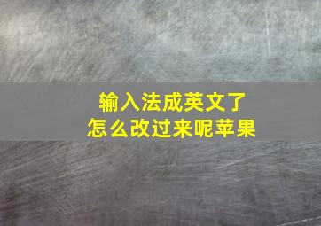 输入法成英文了怎么改过来呢苹果