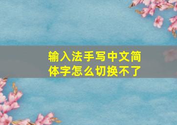 输入法手写中文简体字怎么切换不了