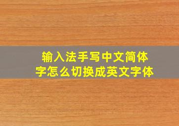 输入法手写中文简体字怎么切换成英文字体