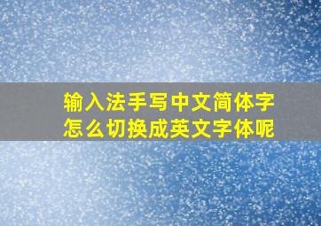 输入法手写中文简体字怎么切换成英文字体呢