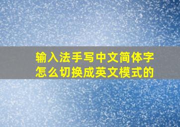 输入法手写中文简体字怎么切换成英文模式的