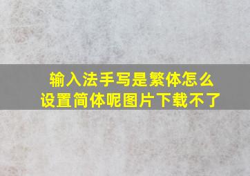 输入法手写是繁体怎么设置简体呢图片下载不了