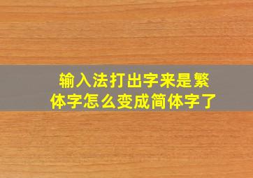 输入法打出字来是繁体字怎么变成简体字了