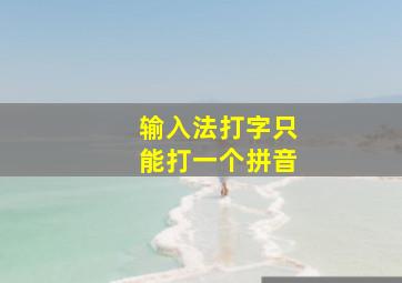 输入法打字只能打一个拼音