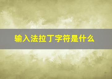 输入法拉丁字符是什么