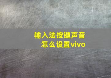 输入法按键声音怎么设置vivo