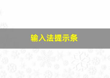 输入法提示条