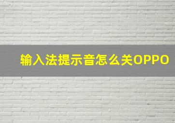 输入法提示音怎么关OPPO