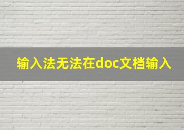 输入法无法在doc文档输入