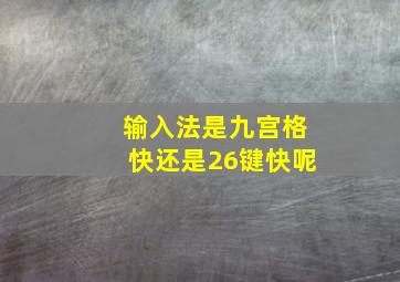 输入法是九宫格快还是26键快呢