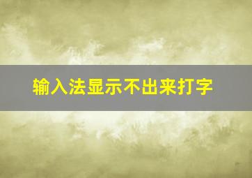 输入法显示不出来打字