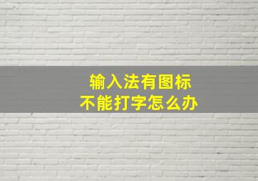 输入法有图标不能打字怎么办