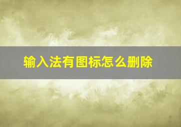 输入法有图标怎么删除