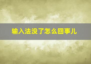 输入法没了怎么回事儿