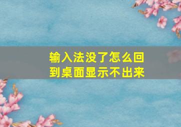 输入法没了怎么回到桌面显示不出来