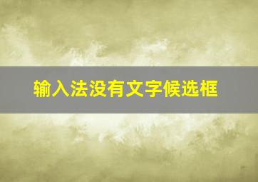 输入法没有文字候选框