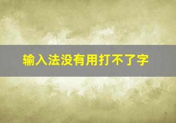 输入法没有用打不了字